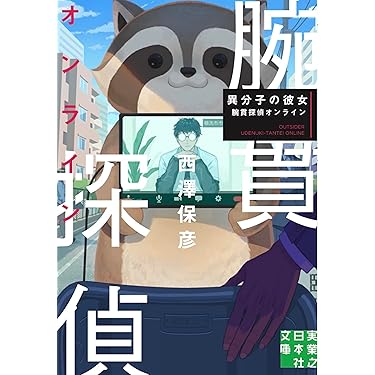 Amazon.co.jp 売れ筋ランキング: 実業之日本社文庫 の中で最も